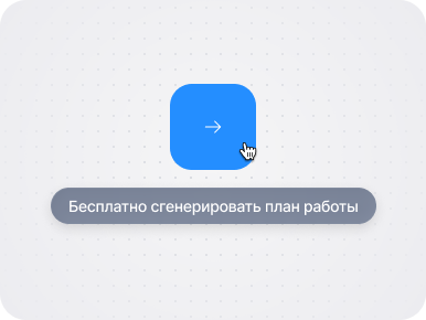 Бесплатный план работы